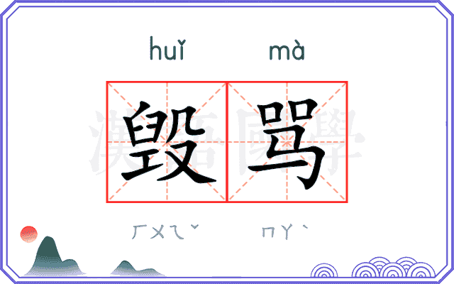 毁骂