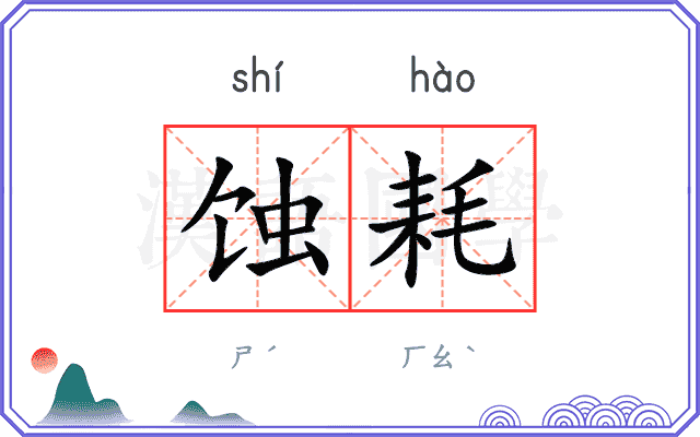 蚀耗