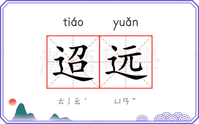 迢远