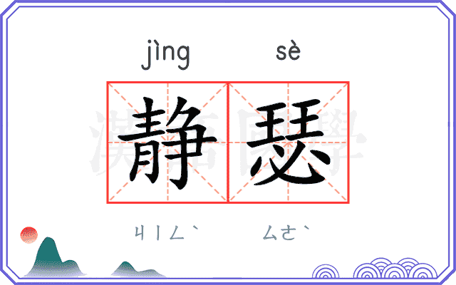 静瑟