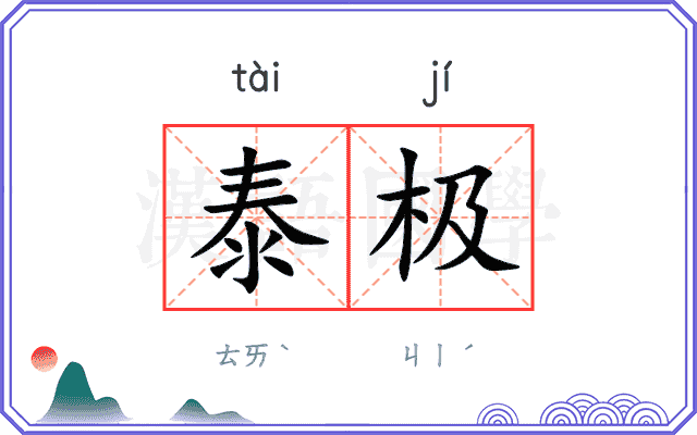 泰极