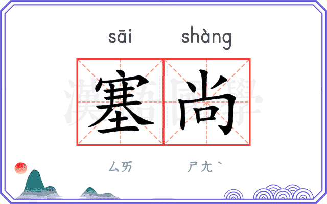 塞尚