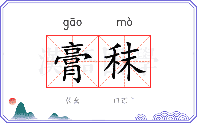 膏秣