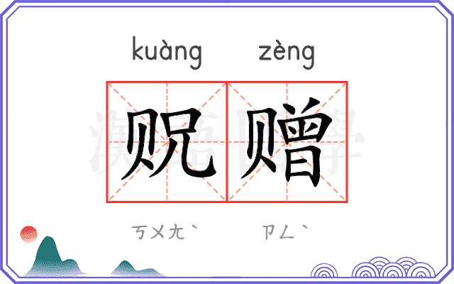 贶赠