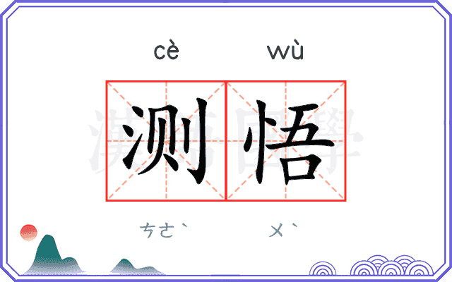 测悟