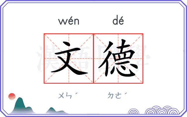 文德
