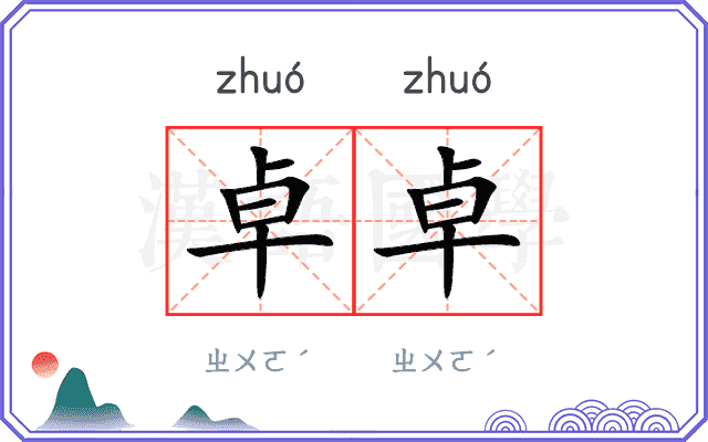 卓卓