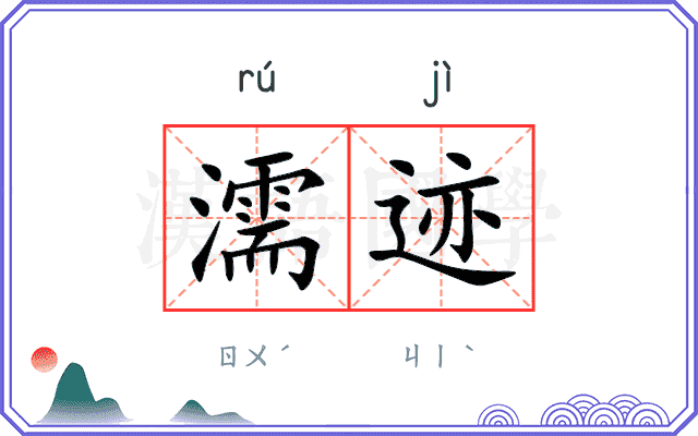 濡迹
