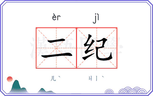 二纪