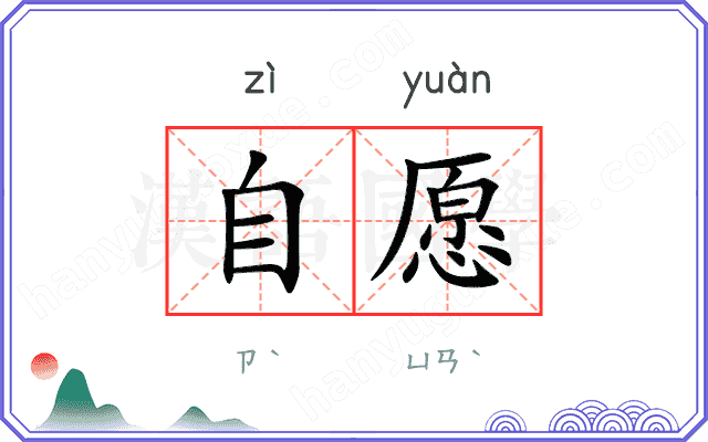 自愿