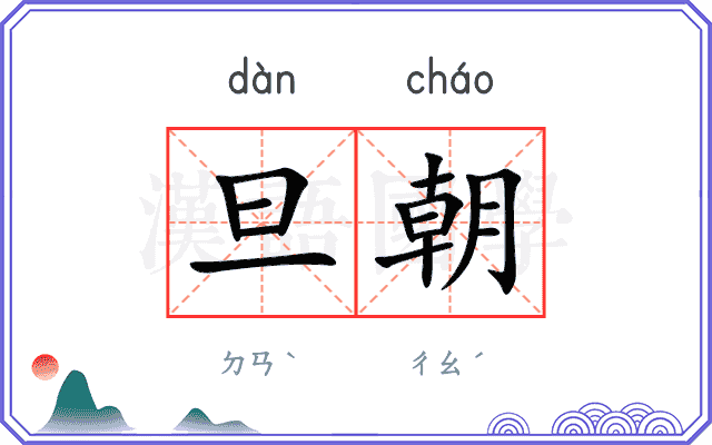 旦朝