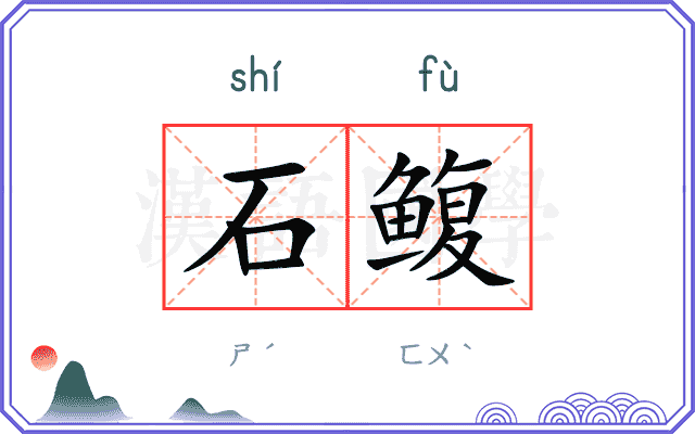 石鳆