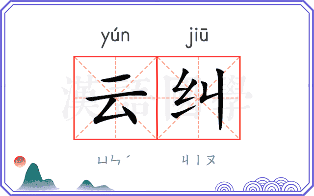 云纠