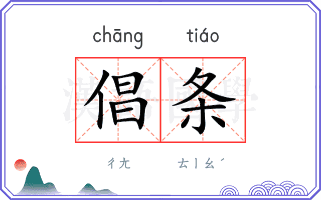 倡条