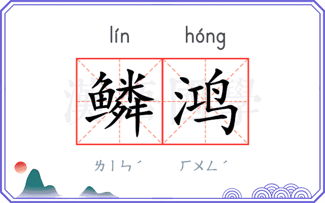 鳞鸿