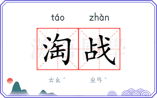 淘战