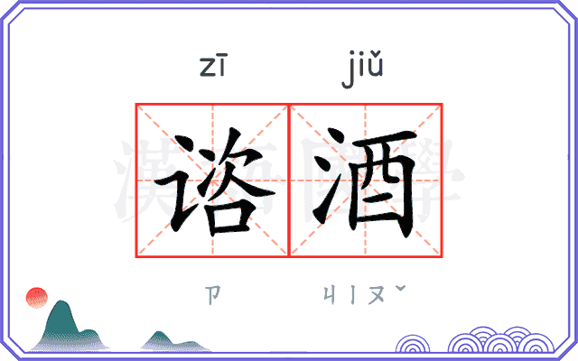 谘酒