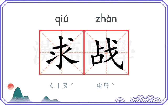 求战