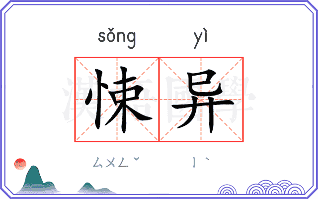 悚异