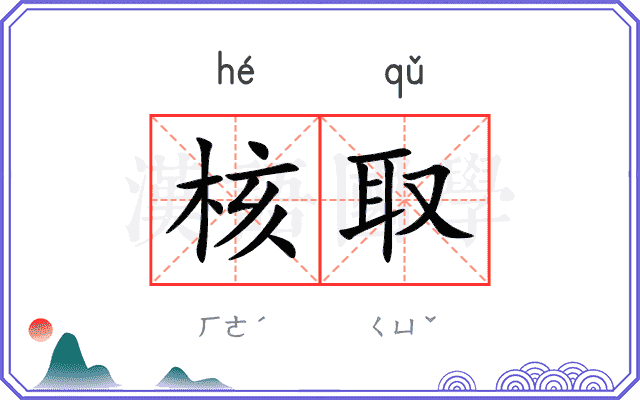 核取