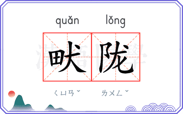 畎陇