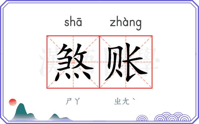 煞账