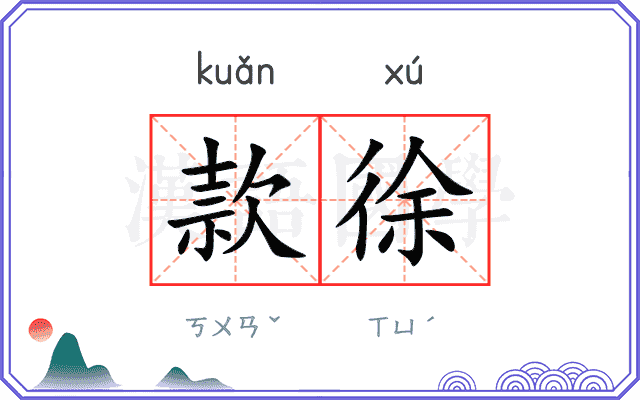 款徐