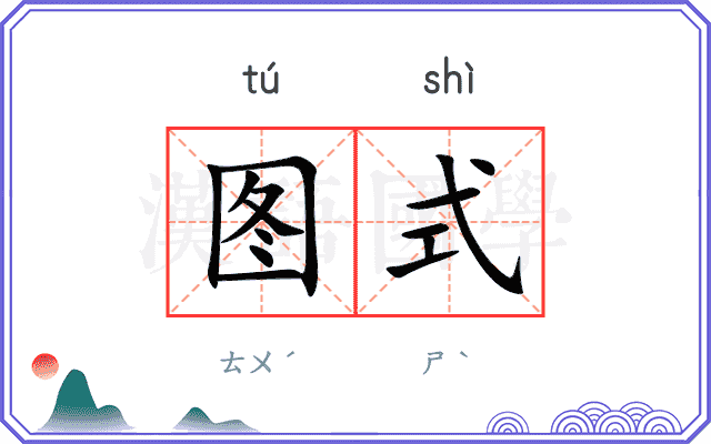 图式