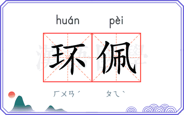 环佩
