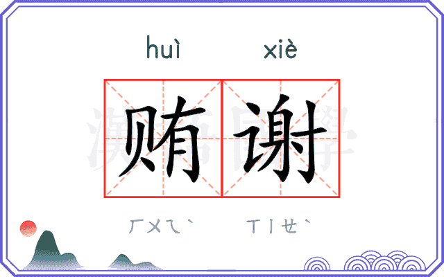 贿谢