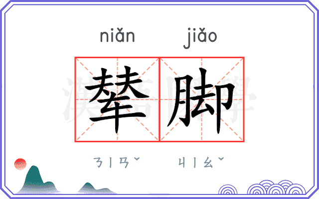 辇脚