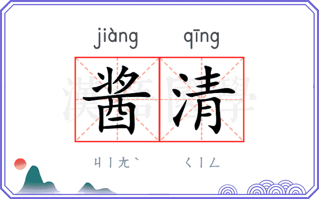 酱清
