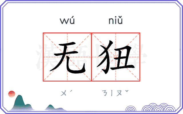 无狃
