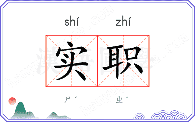 实职