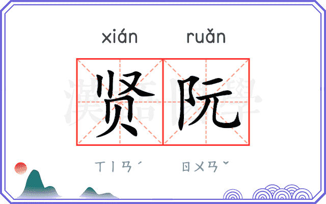 贤阮