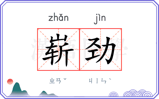 崭劲