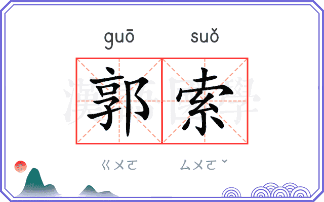 郭索
