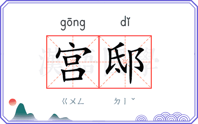 宫邸