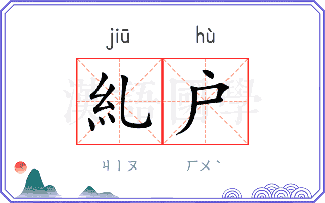 糺户