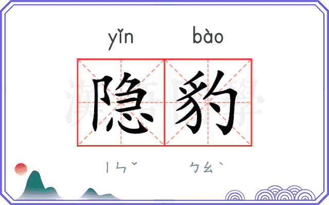 隐豹