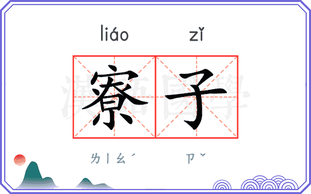 寮子