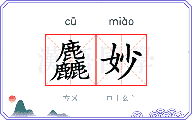 麤妙
