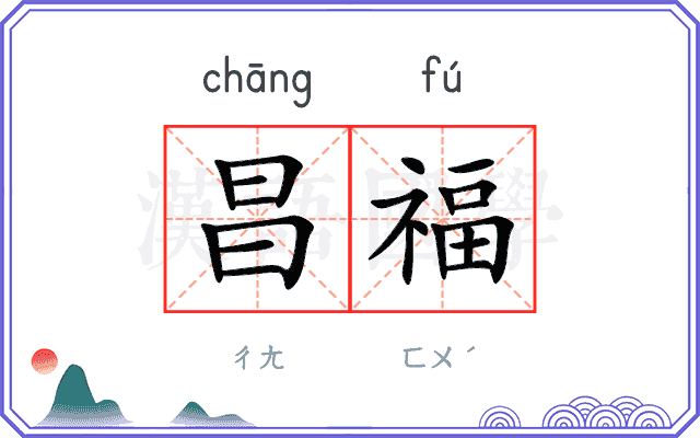 昌福