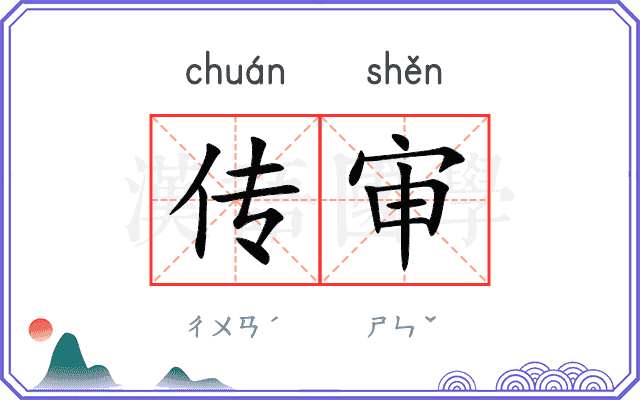 传审
