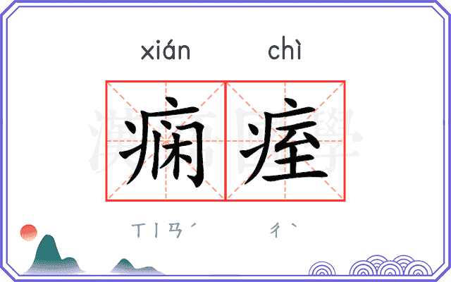 痫痓
