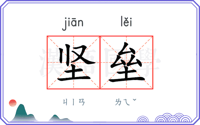 坚垒