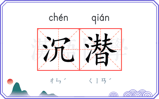 沉潜