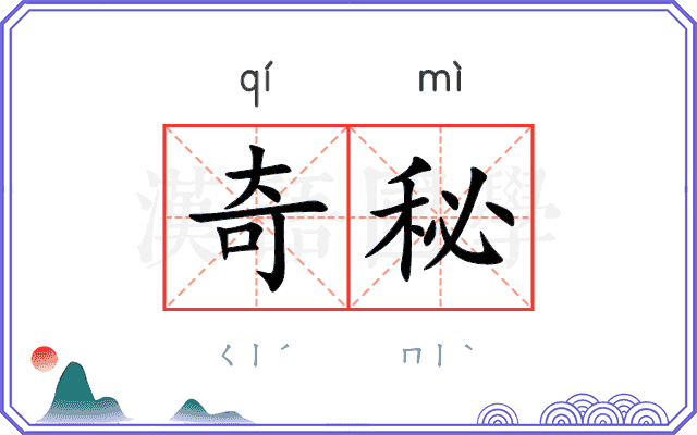 奇秘