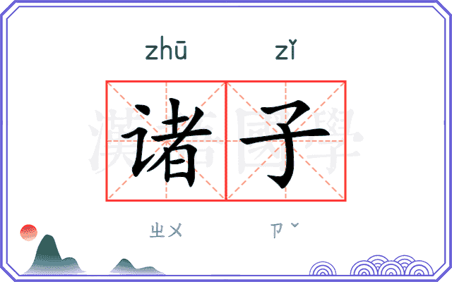 诸子