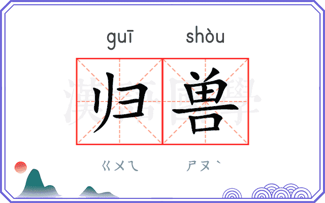 归兽